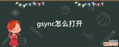 gsync怎么打开