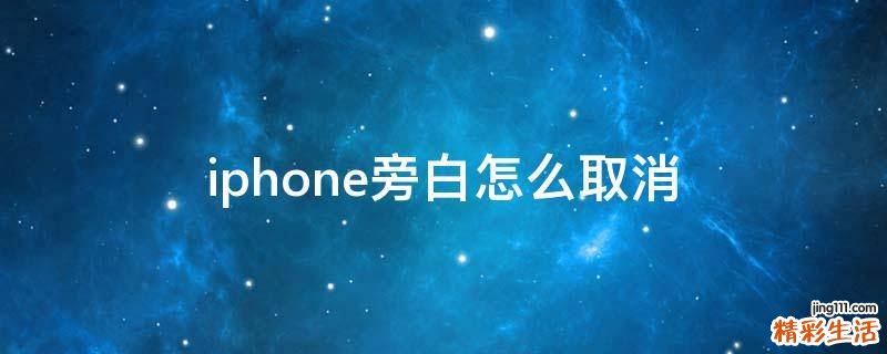 iphone旁白怎么取消