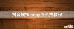 抖音摇摆emoji怎么拍教程