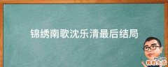 锦绣南歌沈乐清最后结局