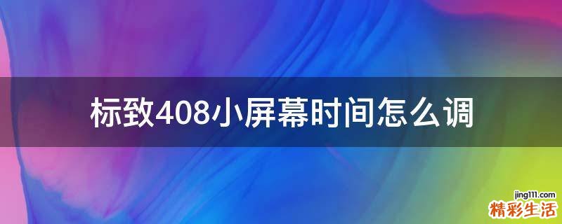 标致408小屏幕时间怎么调