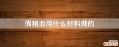 假猪血用什么材料做的