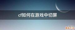 cf如何在游戏中切屏