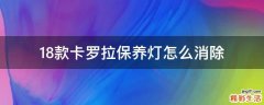 18款卡罗拉保养灯怎么消除