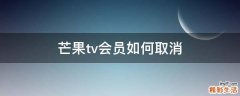 芒果tv会员如何取消