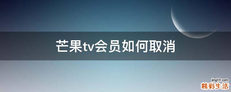 芒果tv会员如何取消