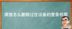 微信怎么删除过往设备的登录权限