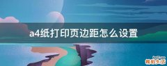 a4纸打印页边距怎么设置