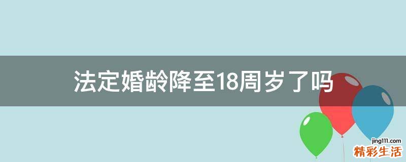 法定婚龄降至18周岁了吗