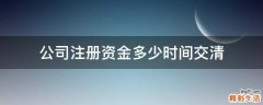 公司注册资金多少时间交清