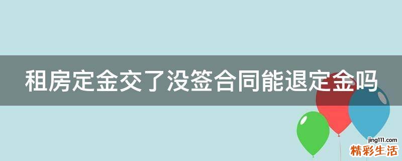 租房定金交了没签合同能退定金吗
