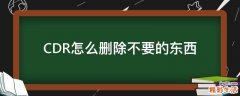 CDR怎么删除不要的东西