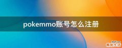pokemmo账号怎么注册