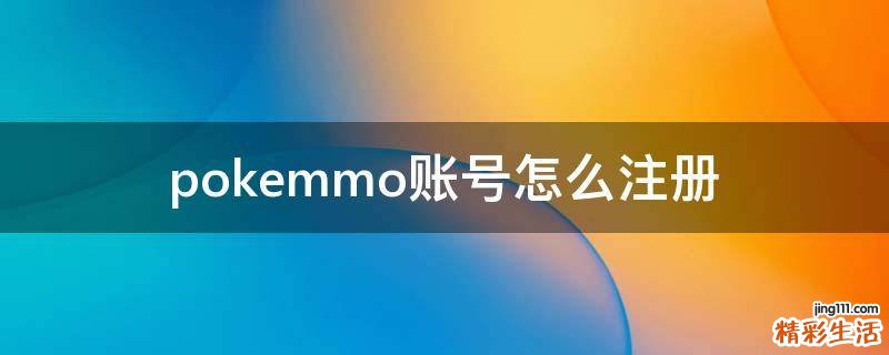 pokemmo账号怎么注册