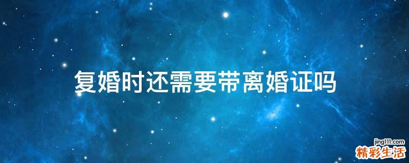 复婚时还需要带离婚证吗