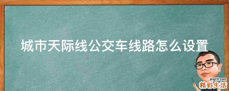 城市天际线公交车线路怎么设置