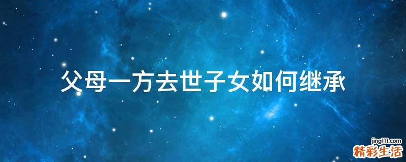 父母一方去世子女如何继承