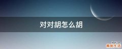 对对胡怎么胡