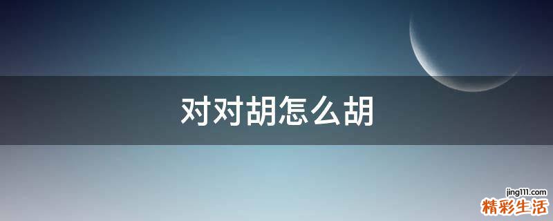 对对胡怎么胡