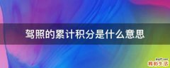 驾照的累计积分是什么意思