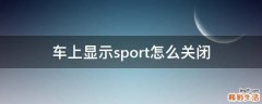 车上显示sport怎么关闭
