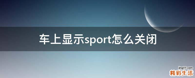 车上显示sport怎么关闭