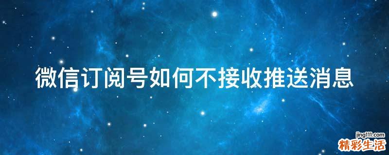 微信订阅号如何不接收推送消息