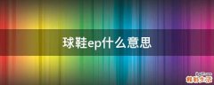 球鞋ep什么意思