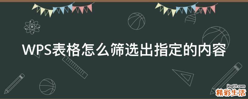 WPS表格怎么筛选出指定的内容