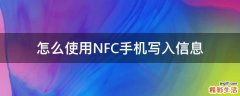 怎么使用NFC手机写入信息