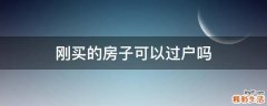 刚买的房子可以过户吗