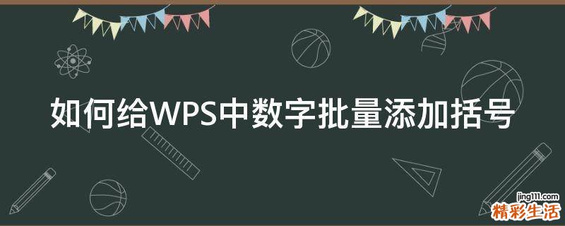 如何给WPS中数字批量添加括号
