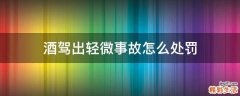 酒驾出轻微事故怎么处罚