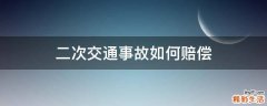 二次交通事故如何赔偿