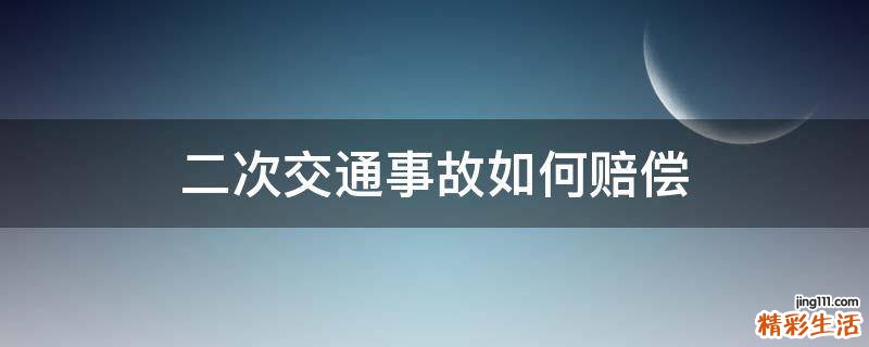 二次交通事故如何赔偿