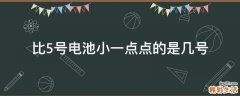 比5号电池小一点点的是几号