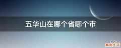 五华山在哪个省哪个市