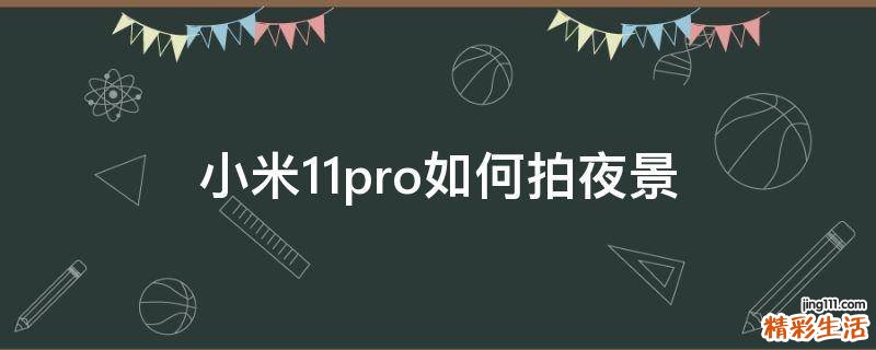 小米11pro如何拍夜景