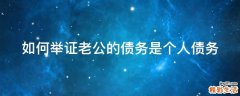 如何举证老公的债务是个人债务