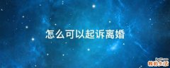 怎么可以起诉离婚