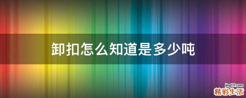 卸扣怎么知道是多少吨