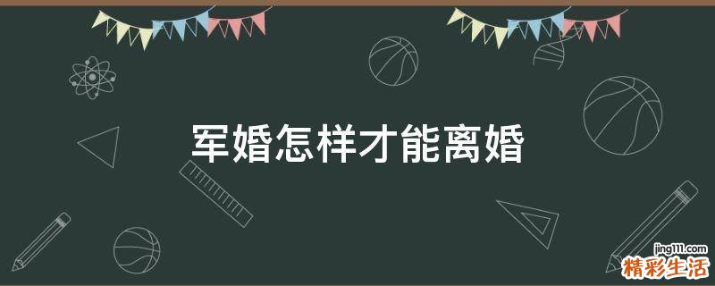 军婚怎样才能离婚