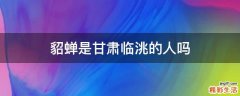 貂蝉是甘肃临洮的人吗