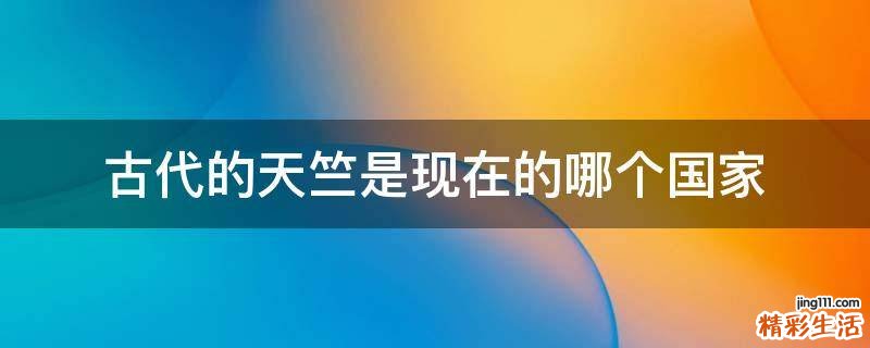 古代的天竺是现在的哪个国家