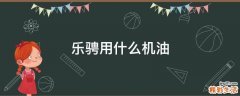 乐骋用什么机油