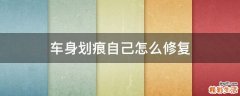车身划痕自己怎么修复