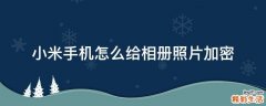 小米手机怎么给相册照片加密
