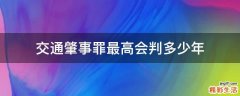 交通肇事罪最高会判多少年