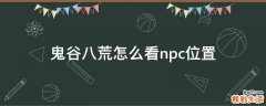鬼谷八荒怎么看npc位置