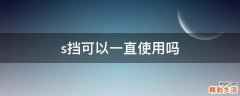 s挡可以一直使用吗